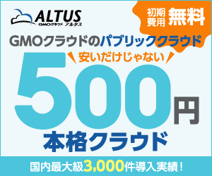 500円本格クラウド ALTUS