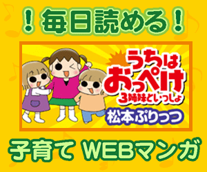毎日読める 子育て WEBマンガ 「うちはおっぺけ 3姉妹といっしょ」