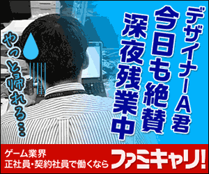 ゲーム業界 正社員・契約社員で働くなら ファミキャリ!