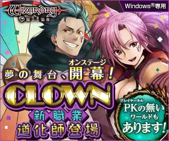 夢の舞台、開幕！新職業 道化師登場 Wizardry Online