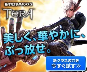TERA 美しく、華やかに、ぶっ放せ。