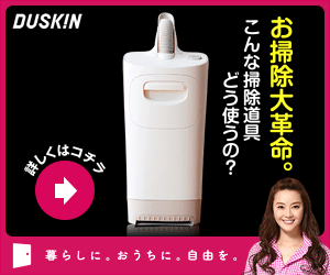 お掃除大革命。DUSKIN