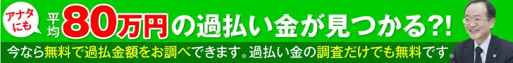 アナタにも平均80万円の過払い金が見つかる?!