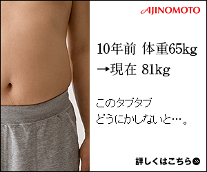 このタプタプどうにかしないと…。AJINOMOTO