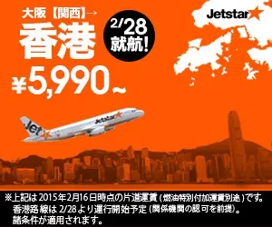 大阪[関西]→香港¥5,990〜 Jetstar★