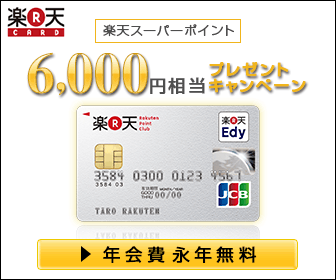 楽天CARD 6,000円相当プレゼントキャンペーン
