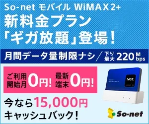 So-net モバイル WiMAX2+ 新料金プラン「ギガ放題」登場！