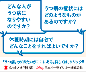 「うつ病」の知りたいがここにある。詳しくは、クリック!! シオノギ製薬 日本イーライリリー株式会社