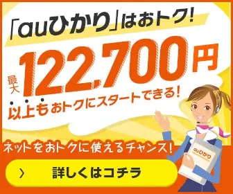 「auひかり」はおトク! 最大122,700円以上もおトクにスタートできる!