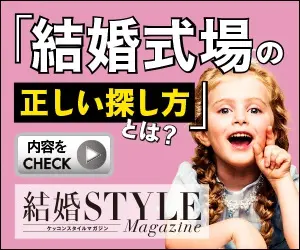「結婚式場の正しい探し方」とは？結婚STYLE Magazine