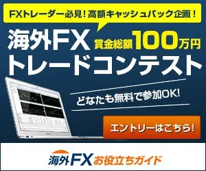 海外FXトレードコンテスト 海外FXお役立ちガイド