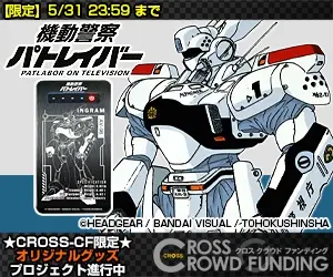機動警察パトレイバー CROSS CROWD FUNDING