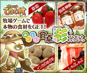 「楽園生活 ひつじ村」おいしい食卓 彩 プレゼントキャンペーン