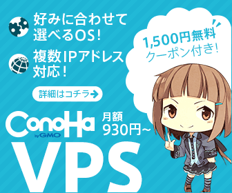 ConoHa VPS 月額930円〜