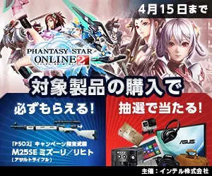 対象製品の購入で必ずもらえる！抽選で当たる！PHANTASY STAR ONLINE 2 