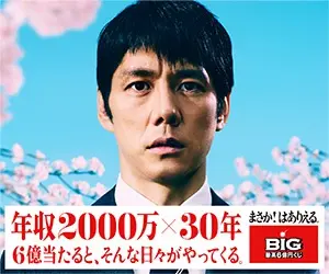 年収2000万×30年 最高6億円くじ BIG