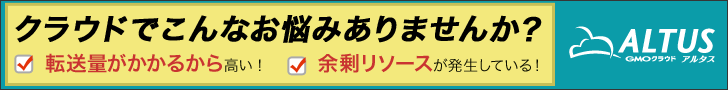 クラウドでこんなお悩みありませんか？ALTUS