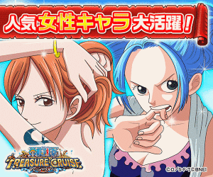 人気女性キャラ大活躍！ONE PIECE TREASURE CRUISE