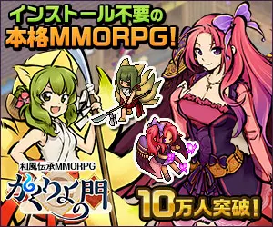 インストール不要の本格MMORPG! かくりよの門