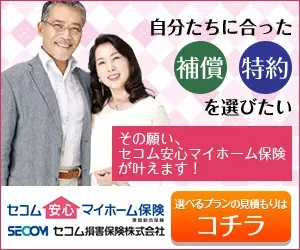自分たちに合った補償・特約を選びたい セコム安心マイホーム保険