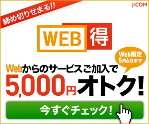 WEB得 Webからのサービスご加入で5,000円オトク! J:COM