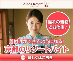 着付けができるようになる！京都のリゾートバイト Alpha Resort