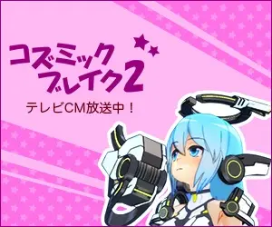 コズミックブレイク2 テレビCM放送中！