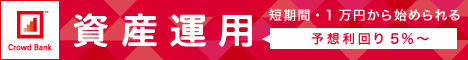 短期間・1万円から始められる資産運用 Crowd Bank