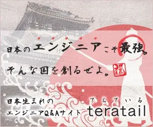 日本のエンジニアこそ最強。そんな国を創るぜよ。teratail