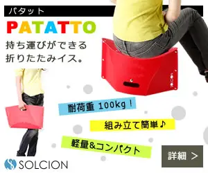 PATATTO 持ち運びができる折りたたみイス。
