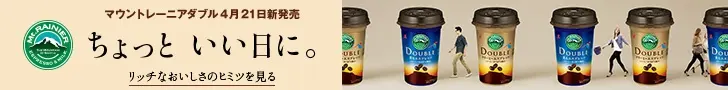 ちょっと いい日に。マウントレーニアダブル 4月21日新発売