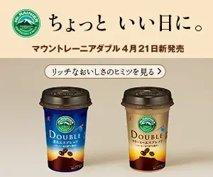 マウントレーニアダブル4月21日新発売 ちょっと いい日に。