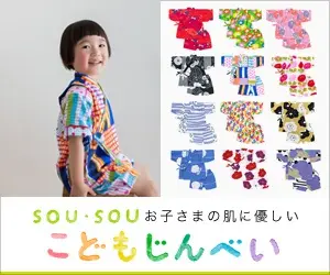 SOU・SOU お子さまの肌に優しい こどもじんべい