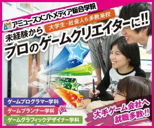 未経験からプロのゲームクリエイターに!! アミューズメントメディア総合学院