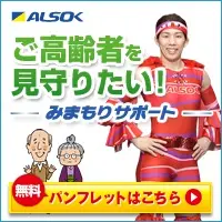 ご高齢者を見守りたい！みまもりサポート ALSOK