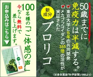 50歳までに免疫力は半減する。ブロリコ