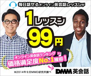 1レッスン99円 DMM英会話