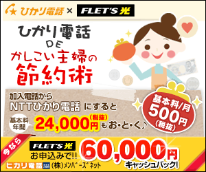ひかり電話DEかしこい主婦の節約術