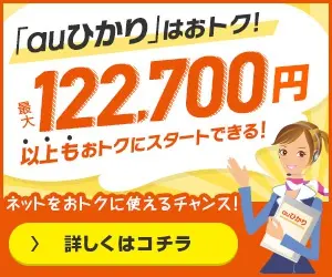 「auひかり」はおトク！最大122,700円以上もおトクにスタートできる！