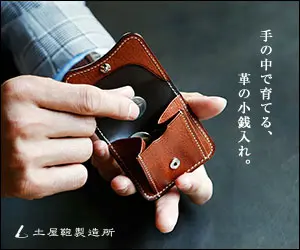 手の中で育てる、革の小銭入れ。土屋鞄製造所