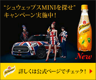 "シュウェップスMINIを探せ"キャンペーン実施中！