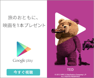 旅のおともに、映画を1本プレゼント Google play