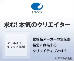 求む！本気のクリエイター PIAS