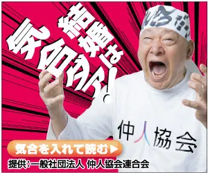 結婚は気合ダァ！仲人協会