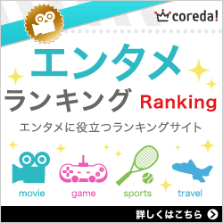 エンタメランキング coreda!