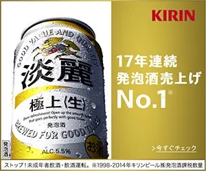 KIRIN 17年連続 発泡酒売上げ No.1 淡麗極上