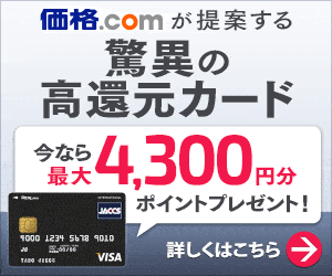 価格.comが提案する驚異の高還元カード
