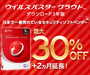 ウイルスバスター クラウド 最大30%OFF