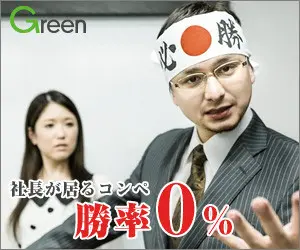 社長が居るコンペ勝率0% Green
