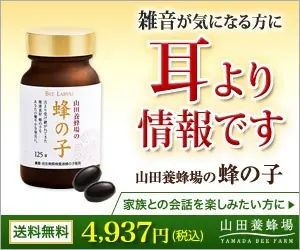 雑音が気になる方に耳より情報です 山田養蜂場の蜂の子